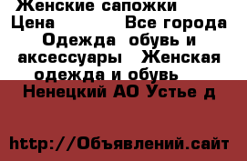 Женские сапожки UGG. › Цена ­ 6 700 - Все города Одежда, обувь и аксессуары » Женская одежда и обувь   . Ненецкий АО,Устье д.